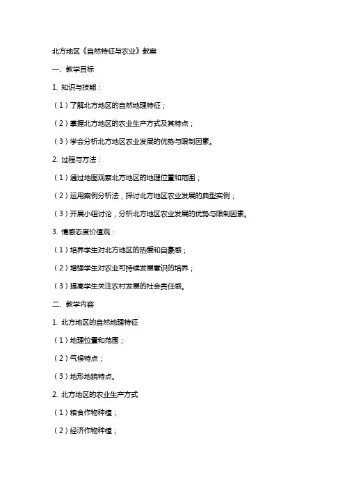 北方地区《自然特征与农业》教案