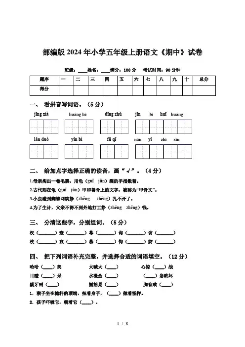 部编版2024年小学五年级上册语文《期中》试卷【含答案】