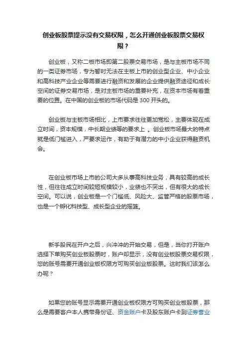 创业板股票提示没有交易权限，怎么开通创业板股票交易权限？