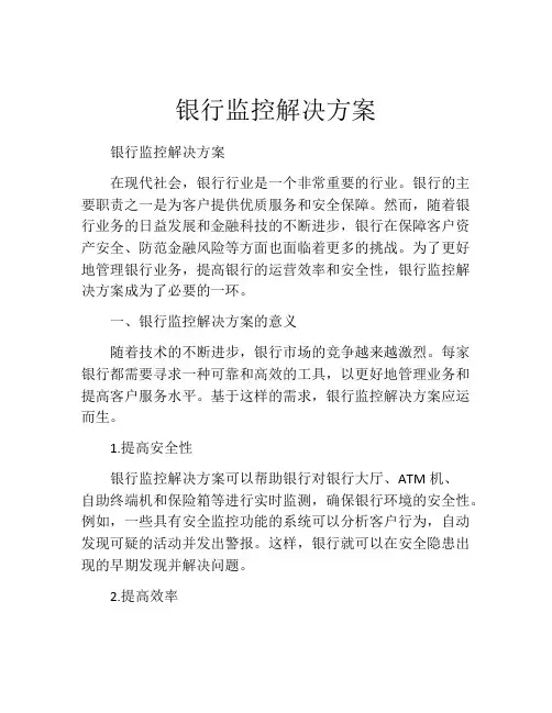 银行监控解决方案