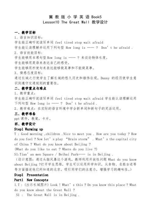新冀教版五年级英语下册《Unit 2 In Beijing Lesson 10 The Great Wall》教案_4