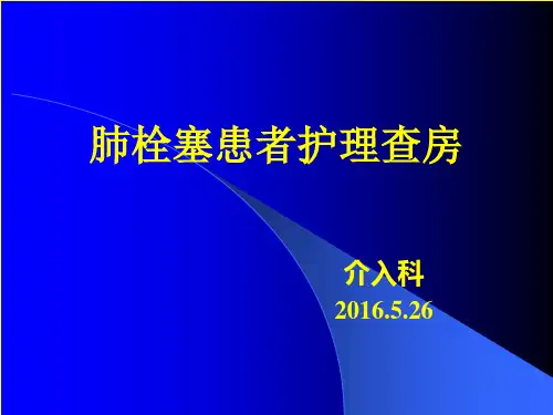 肺栓塞患者护理查房 ppt课件