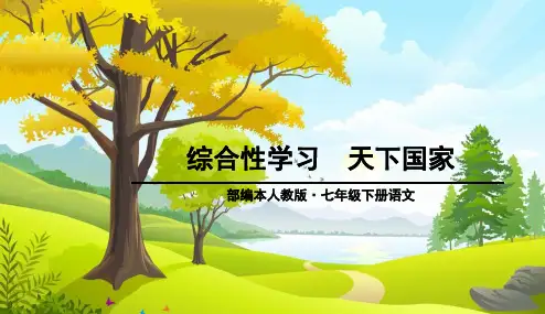 部编本人教版初中初一七年级语文下册第二单元-综合性学习(优质课件)