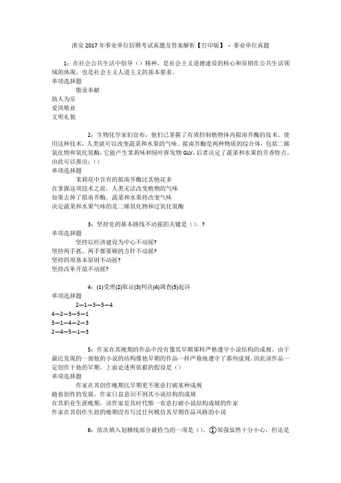 淮安2017年事业单位招聘考试真题及答案解析【打印版】 - 事业单位真题