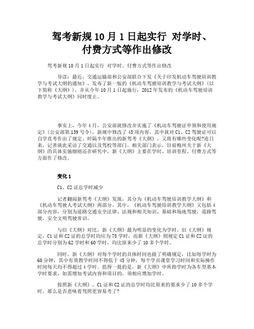 驾考新规10月1日起实行对学时、付费方式等作出修改