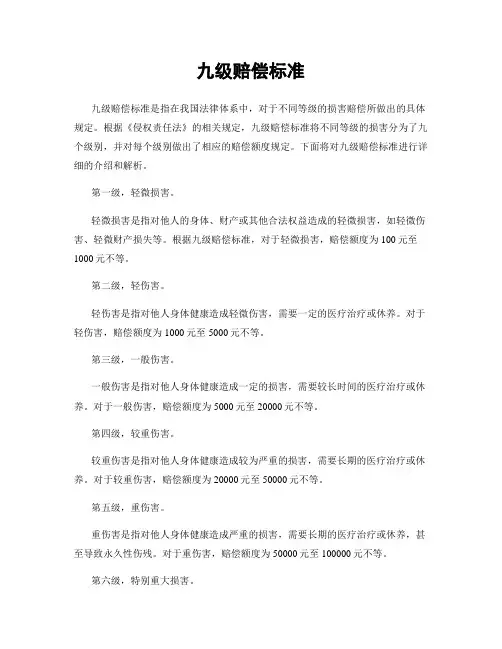 九级赔偿标准
