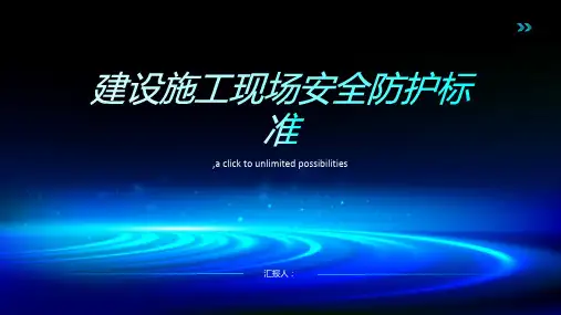 建设施工现场安全防护标准