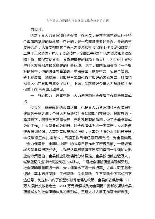 在全县人力资源和社会保障工作会议上的讲话_发言稿_