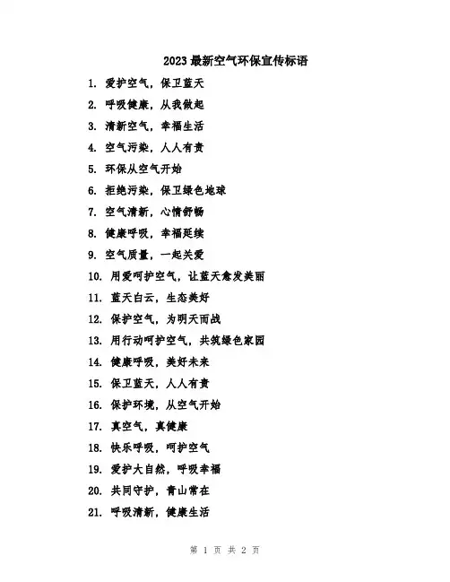 2023最新空气环保宣传标语