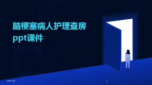 脑梗塞病人护理查房ppt课件