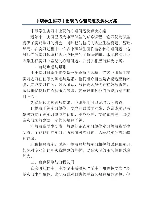 中职学生实习中出现的心理问题及解决方案