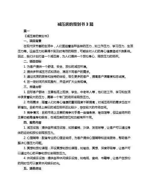 减压房的策划书3篇