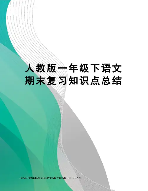 人教版一年级下语文期末复习知识点总结