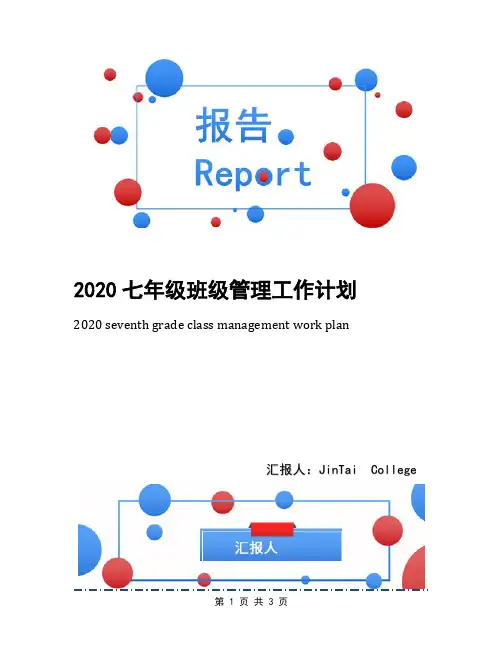 2020七年级班级管理工作计划