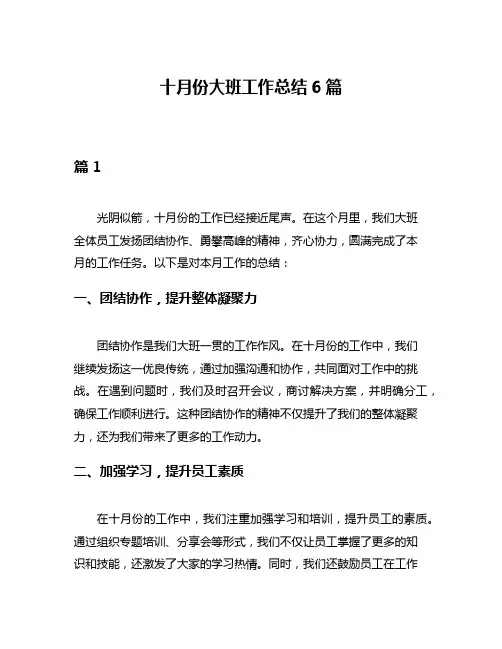 十月份大班工作总结6篇