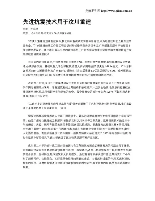 先进抗震技术用于汶川重建