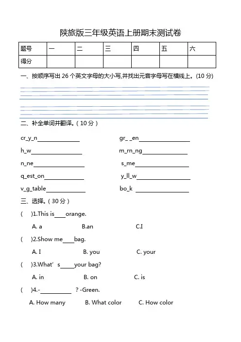 三年级上册英语期末测试卷 陕旅版 