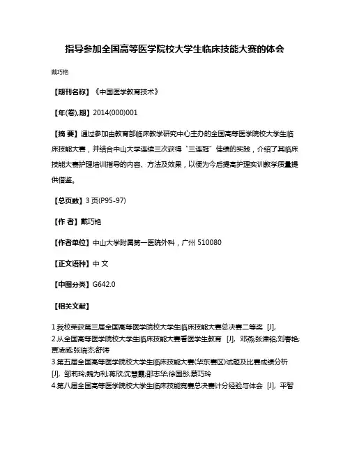 指导参加全国高等医学院校大学生临床技能大赛的体会