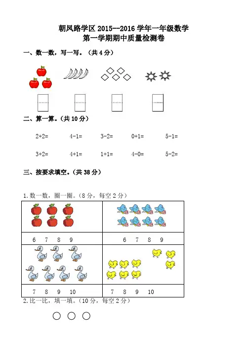朝凤学区2019-2020学年第一学期一年级数学期中试卷(有答案)新人教版_一年级数学试题