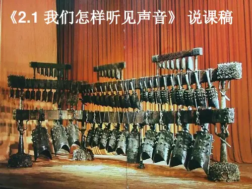 沪粤版八年级上册物理  2.2 我们怎样区分声音 说课课件 (共26张PPT)