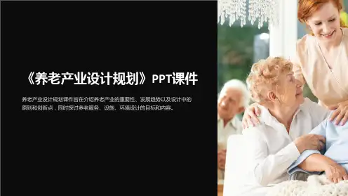 《养老产业设计规划》课件