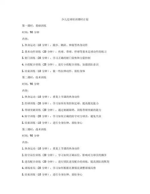 少儿足球培训课时计划
