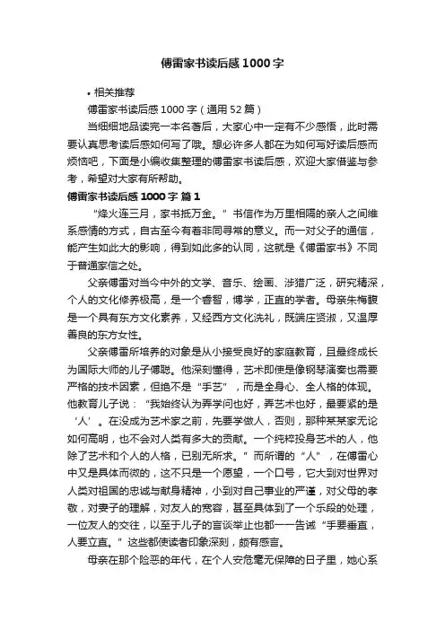 傅雷家书读后感1000字 3
