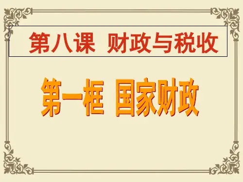 人教版高中政治必修一课件：8.1 国家财政(共42张PPT)