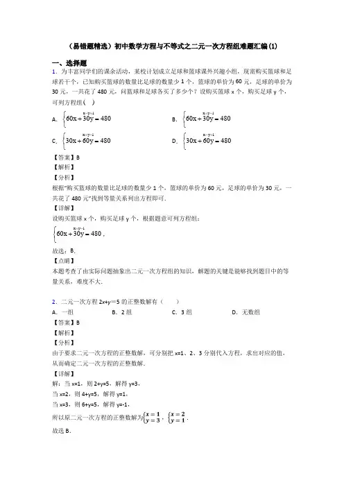 (易错题精选)初中数学方程与不等式之二元一次方程组难题汇编(1)