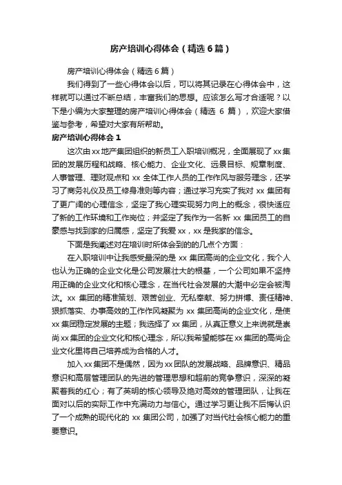 房产培训心得体会（精选6篇）