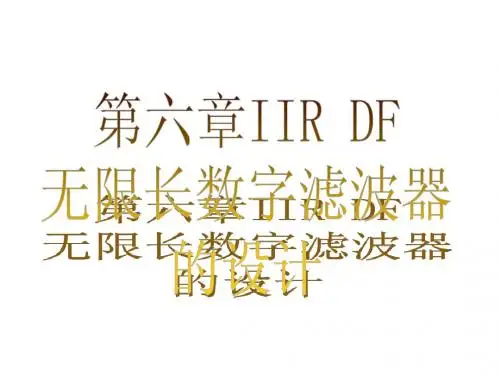 第六章 无限冲击响应数字滤波器设计
