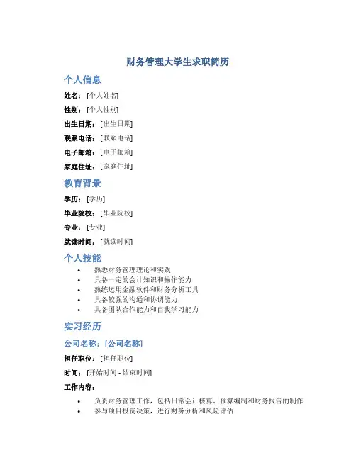 财务管理大学生求职简历