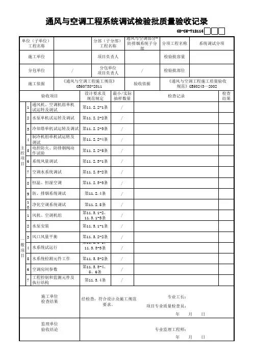 通风与空调工程系统调试检验批质量验收记录