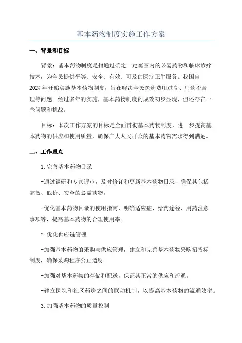 基本药物制度实施工作方案