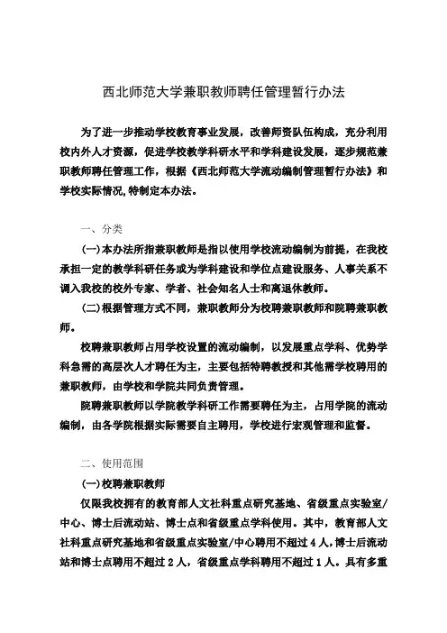 西北师范大学兼职教师聘任管理暂行办法