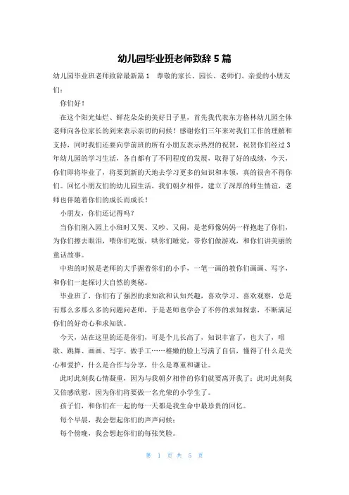 幼儿园毕业班老师致辞5篇