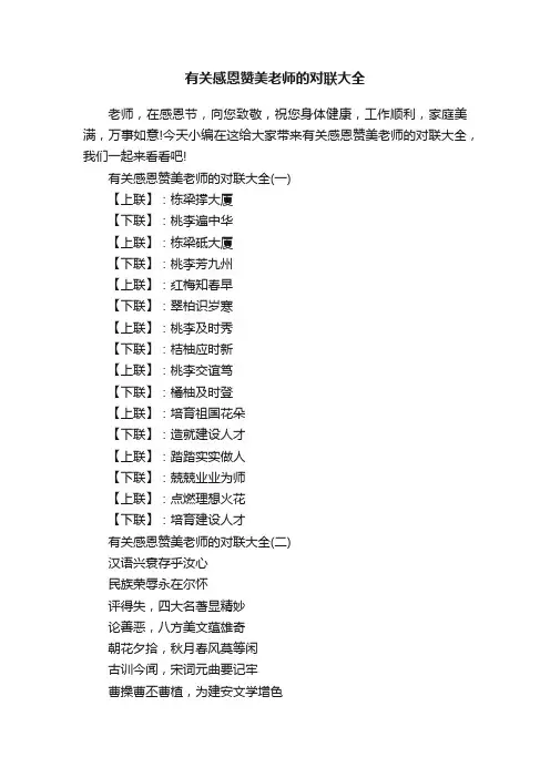 有关感恩赞美老师的对联大全