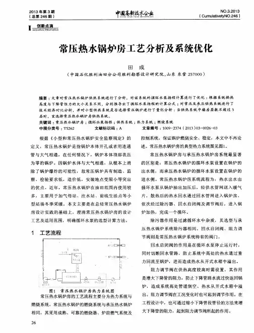 常压热水锅炉房工艺分析及系统优化