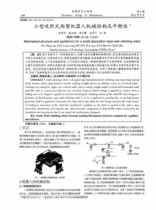 小型吸附式爬壁机器人机械结构及平衡性
