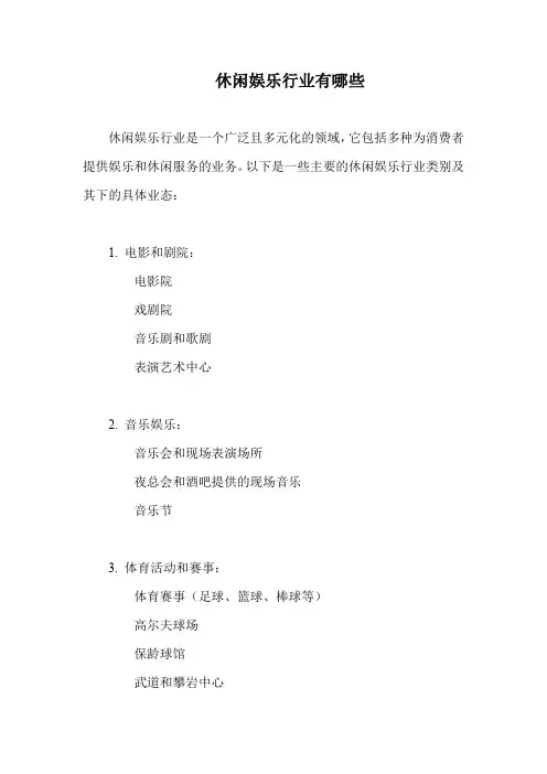 休闲娱乐行业有哪些
