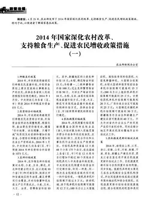 2014年国家深化农村改革、支持粮食生产、促进农民增收政策措施(一)