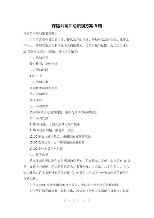 保险公司活动策划方案6篇