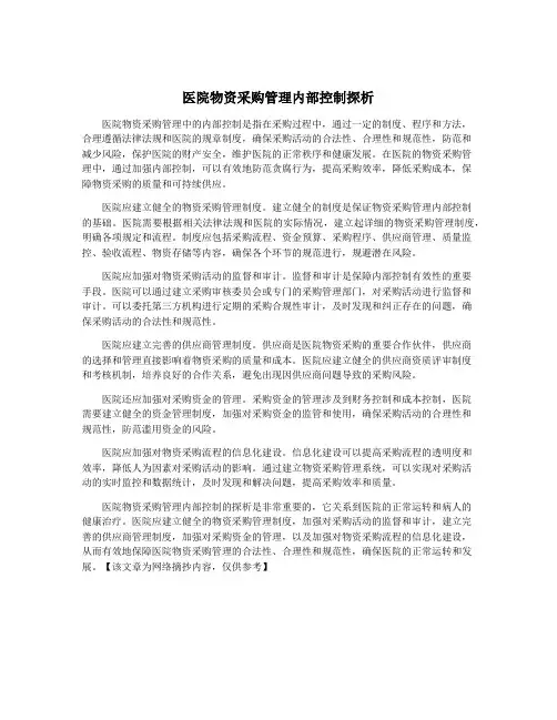 医院物资采购管理内部控制探析