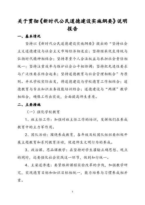 关于贯彻《新时代公民道德建设实施纲要》说明报告