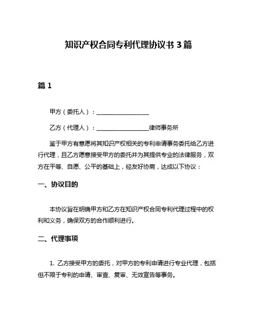 知识产权合同专利代理协议书3篇