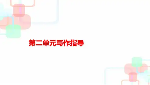 人教版八年级语文下册第二单元写作指导ppt优质课件
