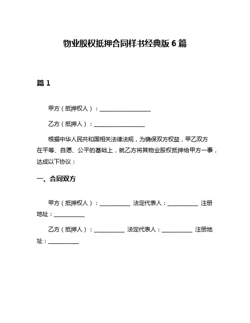物业股权抵押合同样书经典版6篇