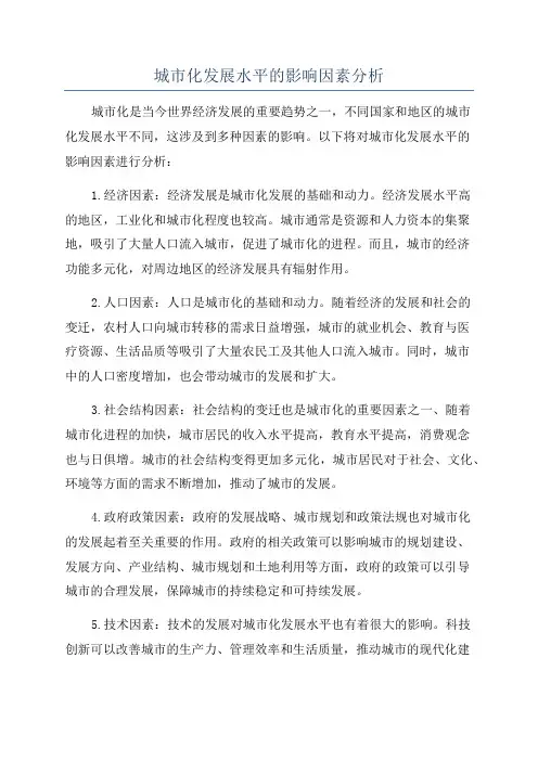 城市化发展水平的影响因素分析