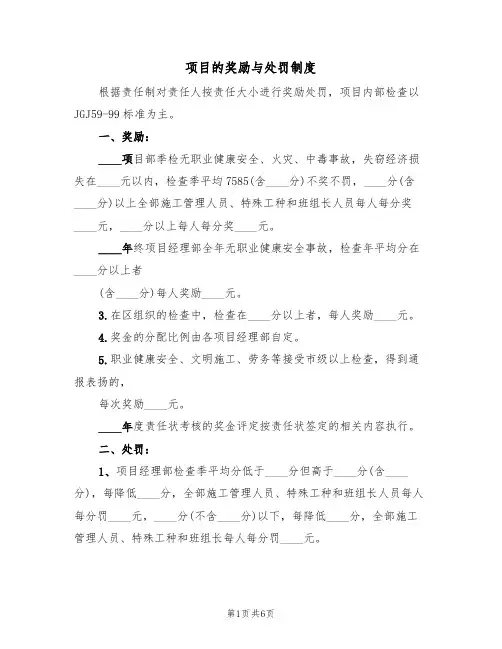 项目的奖励与处罚制度(3篇)