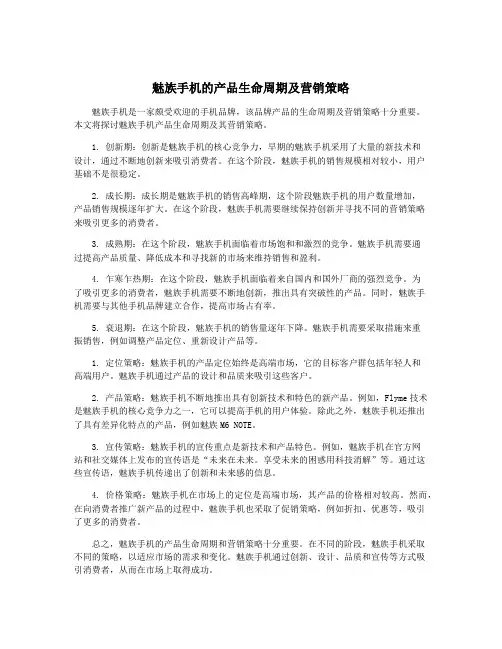魅族手机的产品生命周期及营销策略